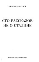 Сто рассказов не о Сталине