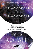 Миллиарды и миллиарды: Размышления о жизни и смерти на рубеже тысячелетий