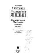 Академик Александр Леонидович Яншин