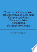 Правила любительского рыболовства на водоемах Калининградской области и 26-го подрайона Балтийского моря. Справочное издание