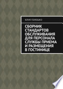 Сборник стандартов обслуживания для персонала службы приема и размещения в гостинице