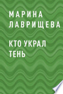 Кто украл тень