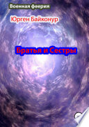 Братья и Сестры