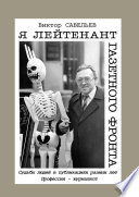 Я лейтенант газетного фронта. Судьбы людей в публикациях разных лет. Профессия – журналист