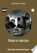 Вера в завтра