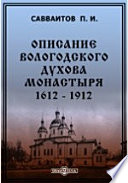 Описание Вологодского Духова монастыря. 1612 - 1912