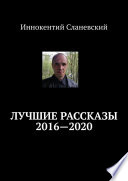 Лучшие рассказы 2016—2020