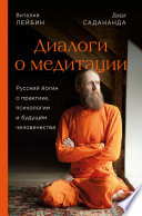 Диалоги о медитации. Русский йогин о практике, психологии и будущем человечества