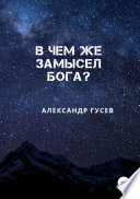 В чем же замысел Бога?