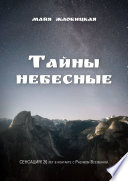 Тайны небесные