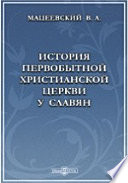 История первобытной христианской церкви у славян