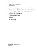 Великий Жовтень і громадянська війна на Україні