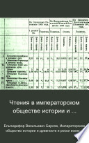 Чтенія въ Императорскомъ обществѣ исторіи и древностей россійскихъ при Московскомъ университетѣ