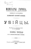 Мемуары Горона, бывшаго начальника парижской сыскной полиціи