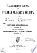 Настольная книга для русских сельских хозяев