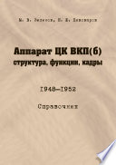 Аппарат ЦК ВКП(б): структура, функции, кадры. 10 июля 1948 – 5 октября 1952