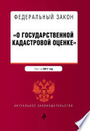 Федеральный закон «О государственной кадастровой оценке». Текст на 2017 год