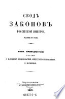 Svod zakonov rossijkoj imperiji, povelenijem gosudarja imperatora Nikolaja pervago sostavlennyj. Izda. 1857 goda. (Sammlung der Gesetze des russischen Reiches, auf Befehl des Allherrschers und Zaren Nikolaus I