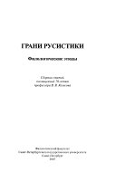 Грани русистики