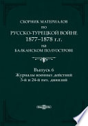 Сборник материалов по русско-турецкой войне 1877-78 г.г. на Балканском полуострове