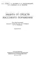 Защита от средств массового поражения