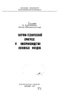 Научно-технический прогресс и воспроизводство основных фондов