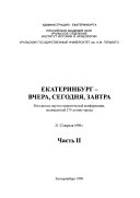 Екатеринбург--вчера, сегодня, завтра