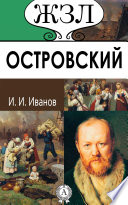 А. Н. Островский. Его жизнь и литературная деятельность