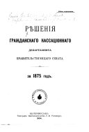 Рѣшенія Гражданскаго кассаціоннаго департамента Правительствующаго Сената за ... год