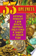 33 предмета, которые принесут в дом деньги, здоровье, лад в семье и защиту от любой беды