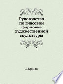 Руководство по гипсовой формовке художественной скульптуры