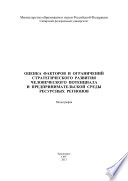 Оценка факторов и ограничений стратегического развития человеческого потенциала и предпринимательской среды ресурсных регионов