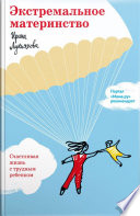 Экстремальное материнство. Счастливая жизнь с трудным ребенком