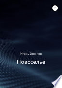 Новоселье