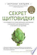 Секрет щитовидки. Что скрывается за таинственными симптомами и болезнями щитовидной железы и как вернуть ей здоровье