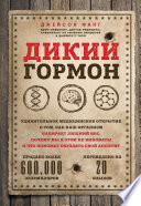 Дикий гормон. Удивительное медицинское открытие о том, как наш организм набирает лишний вес, почему мы в этом не виноваты и что поможет обуздать свой аппетит