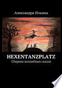 Hexentanzplatz. Сборник волшебных сказок