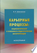 Карьерные процессы: социологические и психолого-педагогические интерпретации