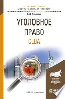 Уголовное право США. Учебное пособие для бакалавриата и магистратуры