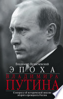 Эпоха Владимира Путина. К вопросу об исторической миссии второго президента России