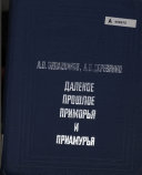 Далекое прошлое Приморья и Приамурья