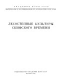 Материалы и исследования по археологии СССР