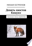 Девять хвостов Кицунэ. Рассказы о лисах-оборотнях