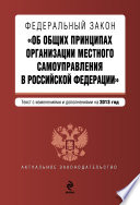 Федеральный закон «Об общих принципах организации местного самоуправления в Российской Федерации». Текст с изменениями и дополнениями на 2013 год