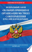 Федеральный закон «Об общих принципах организации местного самоуправления в Российской Федерации». Текст с изменениями и дополнениями на 2021 год