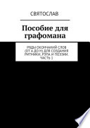 Ряды окончаний для создания ритмики, рэпа, поэзии. Пособие не только для графомана. 2-е издание. 3-томник. 1-й том от А по Й