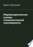 Мировоззренческие основы технологической сингулярности