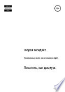 Ненаписанные книги, или Рукописи не горят