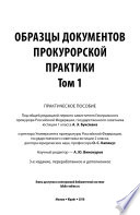 Образцы документов прокурорской практики в 2 т. Том 1 3-е изд., пер. и доп. Практическое пособие