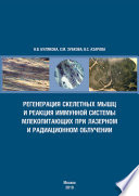 Регенерация скелетных мышц и реакция иммунной системы млекопитающих при лазерном и радиационном облучении